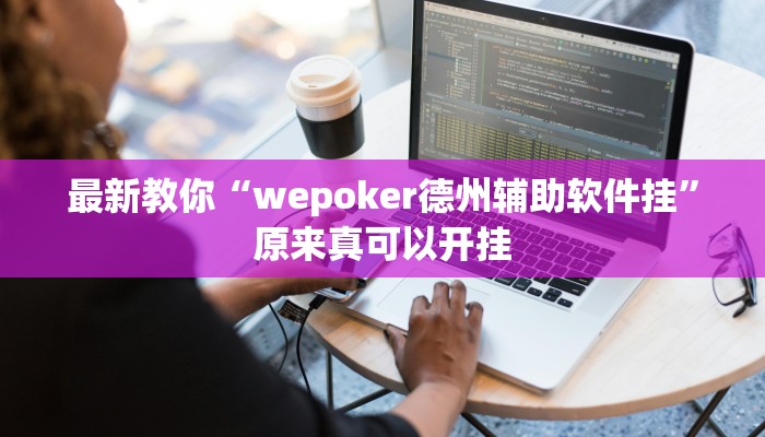 最新教你“wepoker德州辅助软件挂”原来真可以开挂