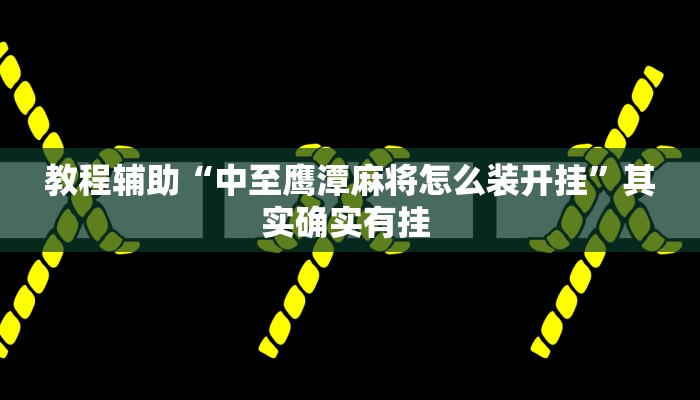 教程辅助“中至鹰潭麻将怎么装开挂”其实确实有挂 