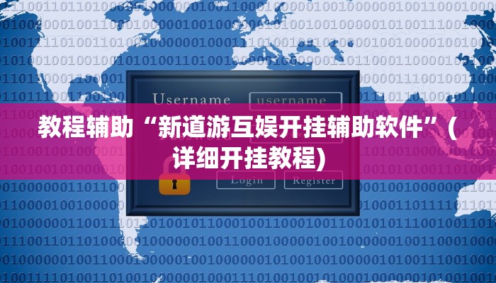 教程辅助“新道游互娱开挂辅助软件”(详细开挂教程)
