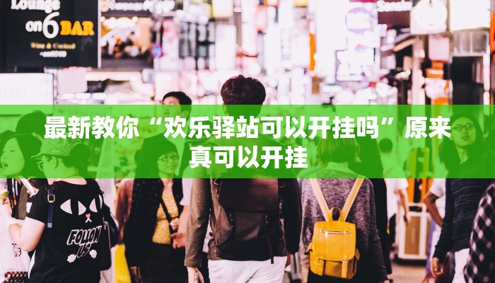 最新教你“欢乐驿站可以开挂吗”原来真可以开挂