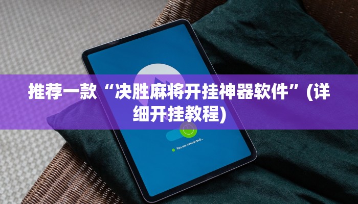 推荐一款“决胜麻将开挂神器软件”(详细开挂教程)