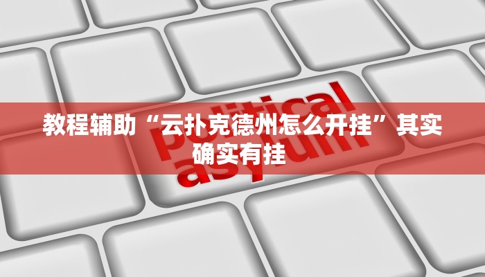 教程辅助“云扑克德州怎么开挂”其实确实有挂 