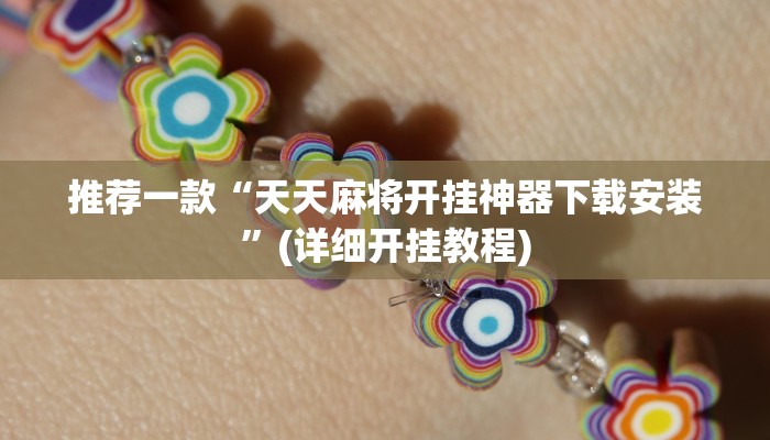推荐一款“天天麻将开挂神器下载安装”(详细开挂教程)