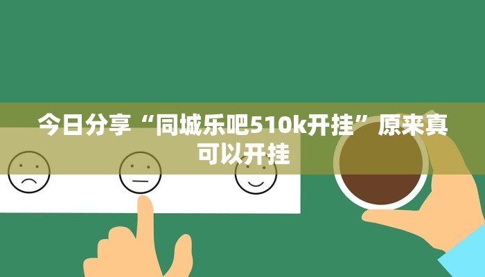今日分享“同城乐吧510k开挂”原来真可以开挂