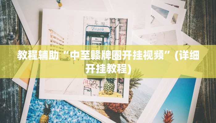 教程辅助“中至赣牌圈开挂视频”(详细开挂教程)