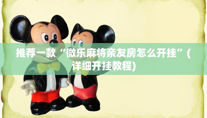 推荐一款“微乐麻将亲友房怎么开挂”(详细开挂教程)