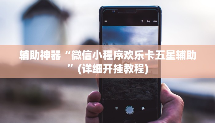 辅助神器“微信小程序欢乐卡五星辅助”(详细开挂教程)