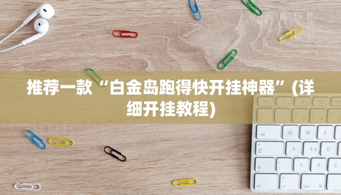 推荐一款“白金岛跑得快开挂神器”(详细开挂教程)
