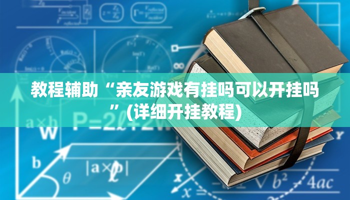 教程辅助“亲友游戏有挂吗可以开挂吗”(详细开挂教程)