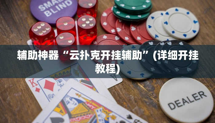 辅助神器“云扑克开挂辅助”(详细开挂教程)