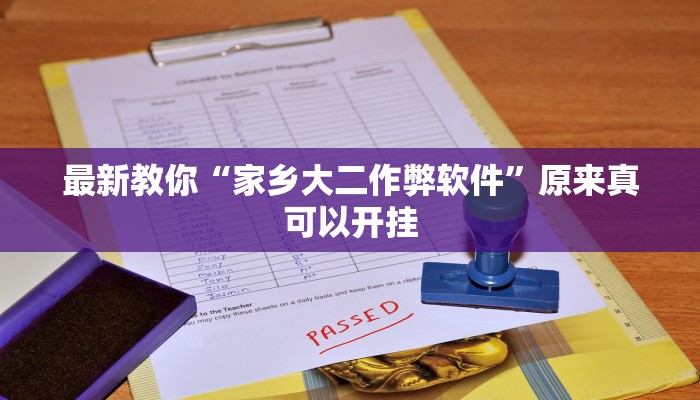 最新教你“家乡大二作弊软件”原来真可以开挂