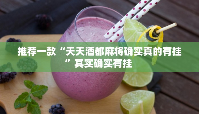 推荐一款“天天酒都麻将确实真的有挂”其实确实有挂 