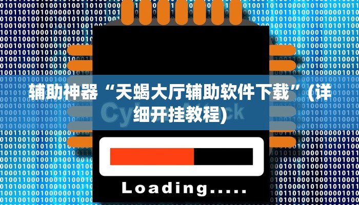 辅助神器“天蝎大厅辅助软件下载”(详细开挂教程)