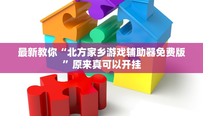 最新教你“北方家乡游戏辅助器免费版”原来真可以开挂