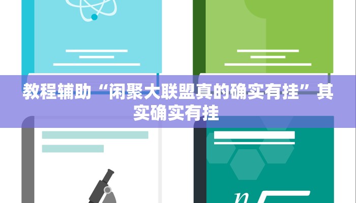 教程辅助“闲聚大联盟真的确实有挂”其实确实有挂 