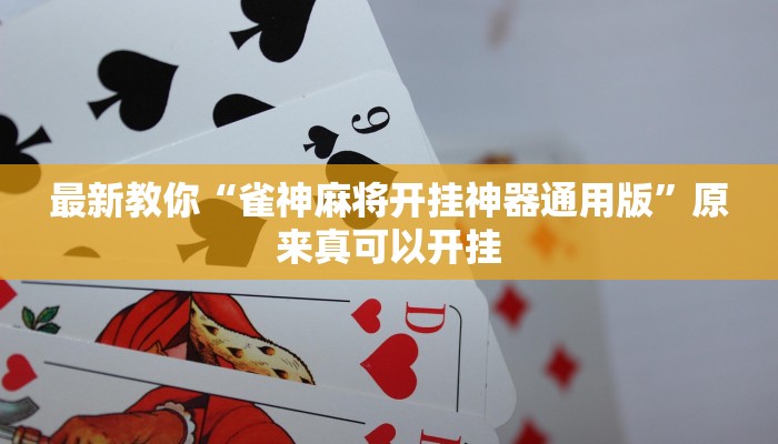最新教你“雀神麻将开挂神器通用版”原来真可以开挂