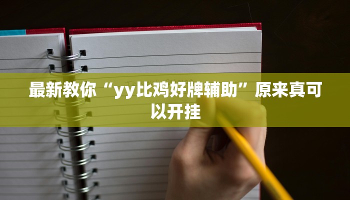 最新教你“yy比鸡好牌辅助”原来真可以开挂