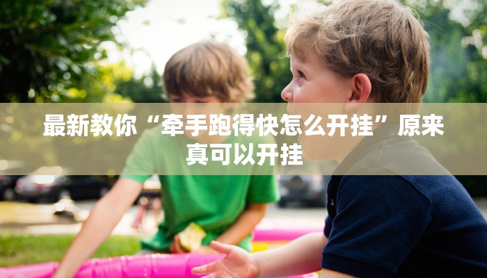 最新教你“牵手跑得快怎么开挂”原来真可以开挂