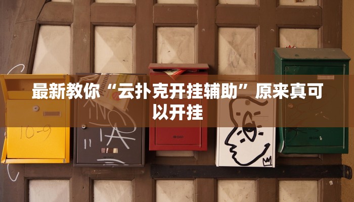 最新教你“云扑克开挂辅助”原来真可以开挂
