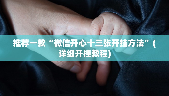 推荐一款“微信开心十三张开挂方法”(详细开挂教程)