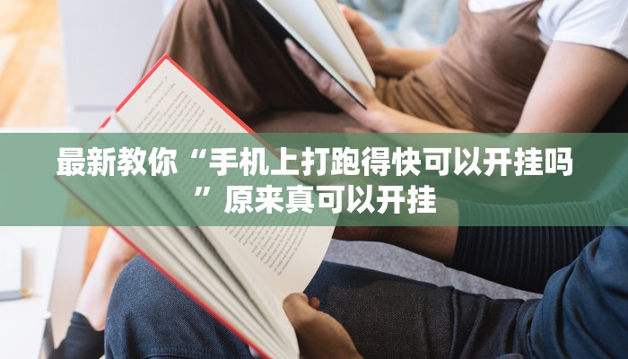 最新教你“手机上打跑得快可以开挂吗”原来真可以开挂