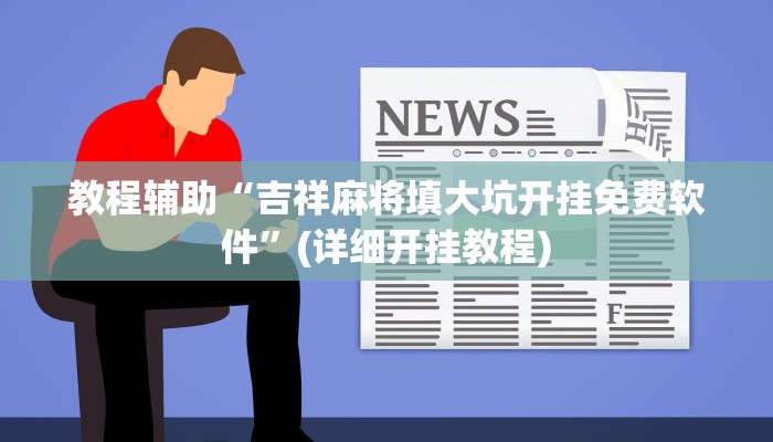 教程辅助“吉祥麻将填大坑开挂免费软件”(详细开挂教程)