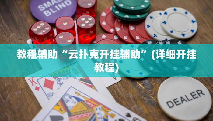 教程辅助“云扑克开挂辅助”(详细开挂教程)