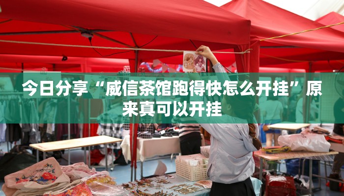 今日分享“威信茶馆跑得快怎么开挂”原来真可以开挂
