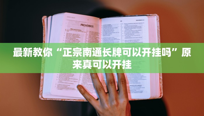 最新教你“正宗南通长牌可以开挂吗”原来真可以开挂