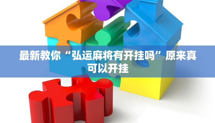 最新教你“弘运麻将有开挂吗”原来真可以开挂