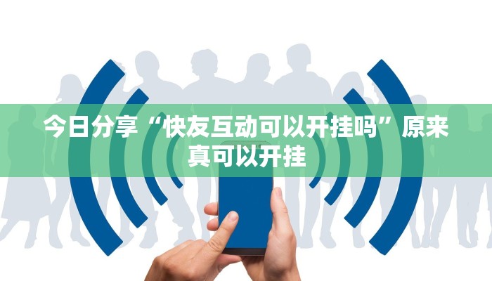 今日分享“快友互动可以开挂吗”原来真可以开挂