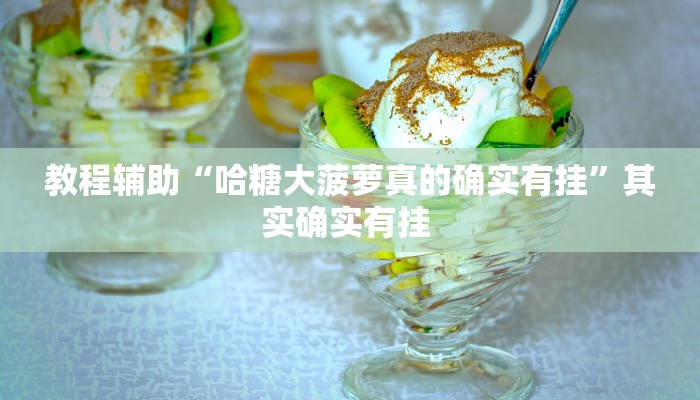 教程辅助“哈糖大菠萝真的确实有挂”其实确实有挂 