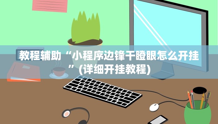 教程辅助“小程序边锋干瞪眼怎么开挂”(详细开挂教程)