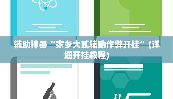 辅助神器“家乡大贰辅助作弊开挂”(详细开挂教程)