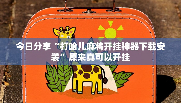 今日分享“打哈儿麻将开挂神器下载安装”原来真可以开挂