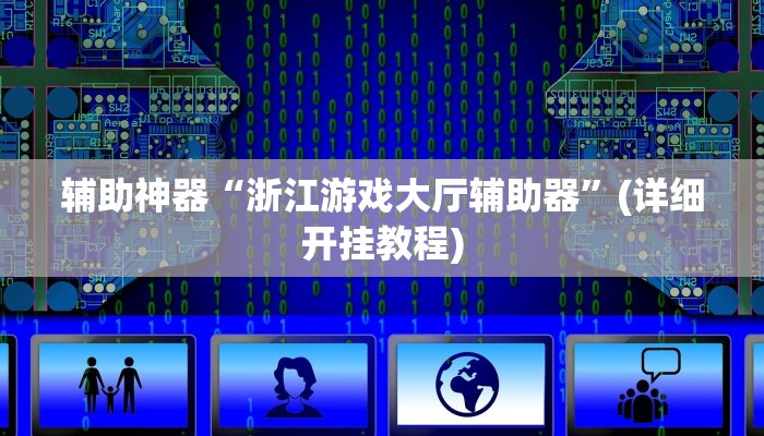 辅助神器“浙江游戏大厅辅助器”(详细开挂教程)