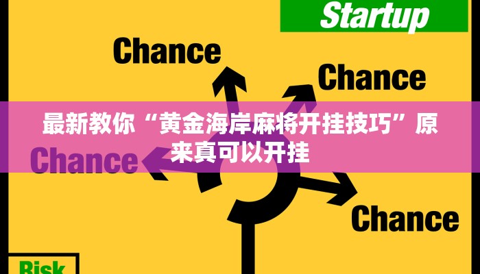 最新教你“黄金海岸麻将开挂技巧”原来真可以开挂