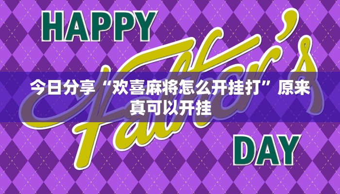 今日分享“欢喜麻将怎么开挂打”原来真可以开挂