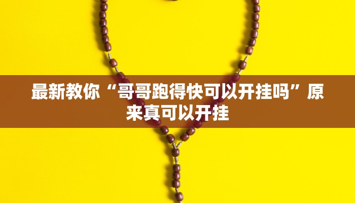 最新教你“哥哥跑得快可以开挂吗”原来真可以开挂