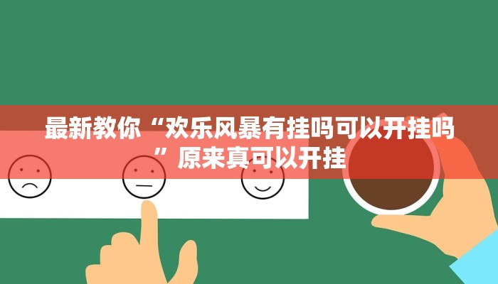最新教你“欢乐风暴有挂吗可以开挂吗”原来真可以开挂