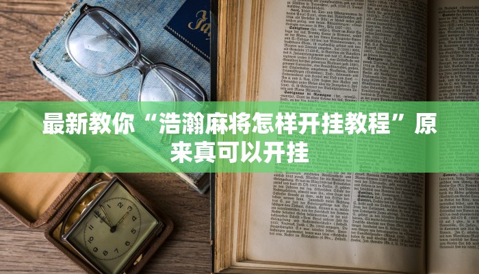 最新教你“浩瀚麻将怎样开挂教程”原来真可以开挂