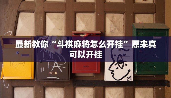 今日分享“哥哥杭州麻将可以开挂吗”原来真可以开挂