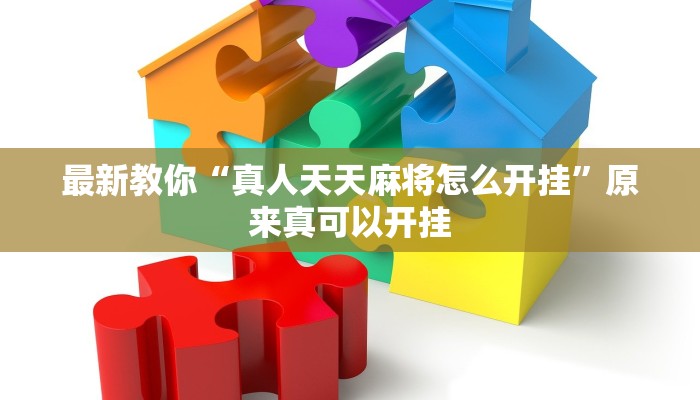 最新教你“真人天天麻将怎么开挂”原来真可以开挂