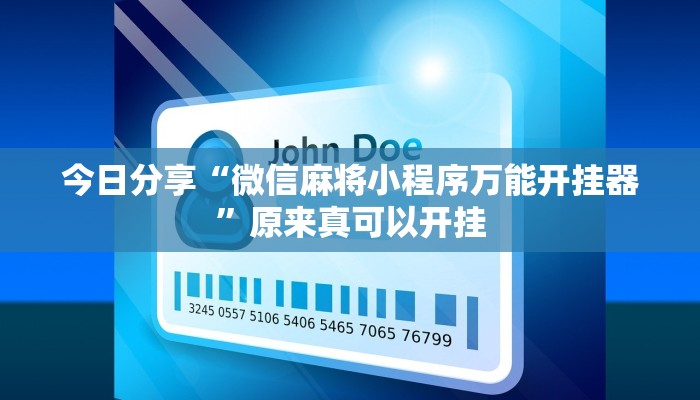 今日分享“微信麻将小程序万能开挂器”原来真可以开挂