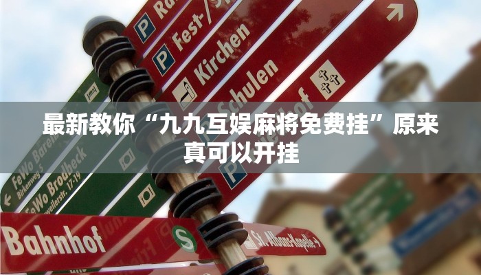 最新教你“九九互娱麻将免费挂”原来真可以开挂