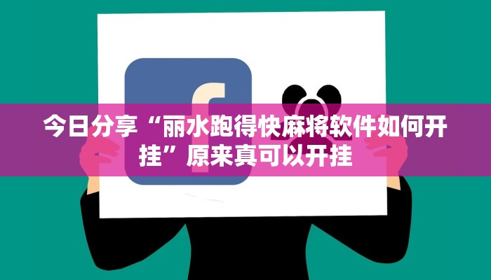 今日分享“丽水跑得快麻将软件如何开挂”原来真可以开挂