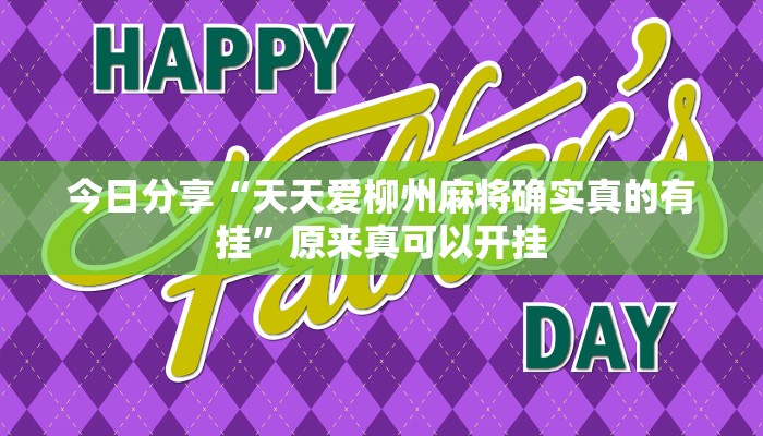 今日分享“天天爱柳州麻将确实真的有挂”原来真可以开挂