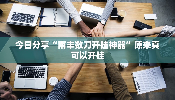 今日分享“南丰数刀开挂神器”原来真可以开挂