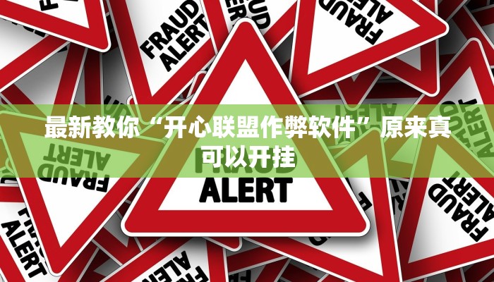 最新教你“开心联盟作弊软件”原来真可以开挂