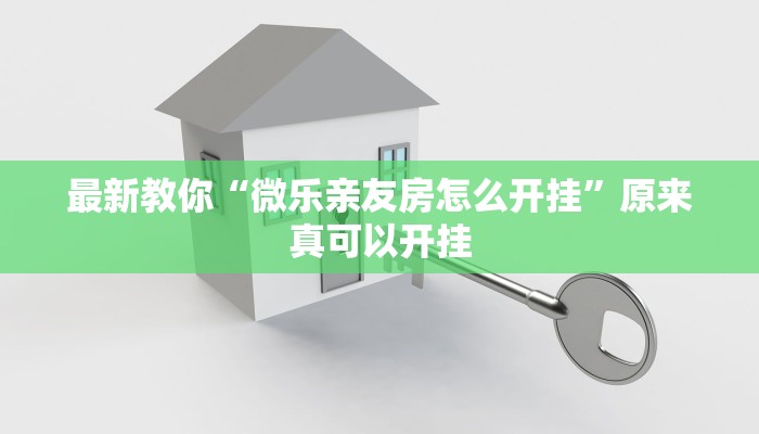 最新教你“微乐亲友房怎么开挂”原来真可以开挂